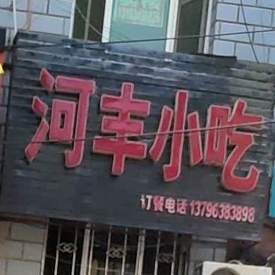 河丰小吃