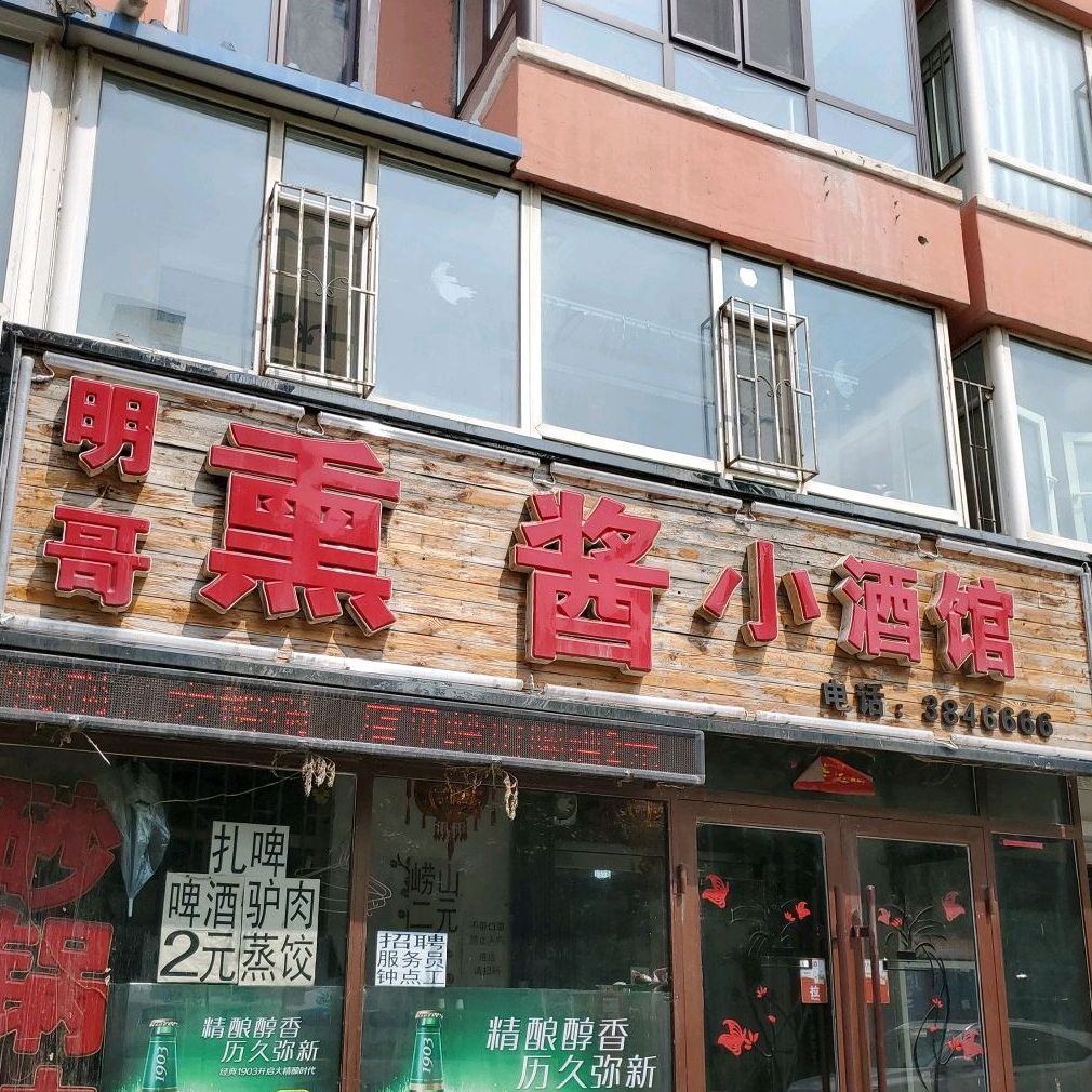 明哥熏酱小酒馆