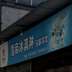 雪帝卖冰淇淋(教育路店)