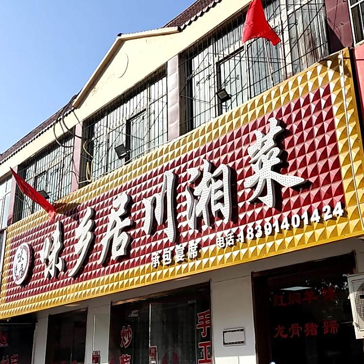 味乡居原川菜(宝泉路店)