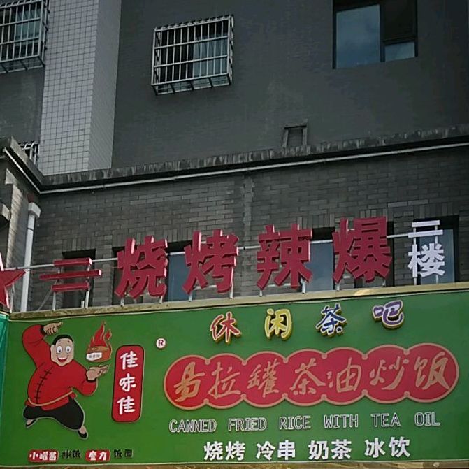 欢味烧烤辣爆(汉唐九街店)