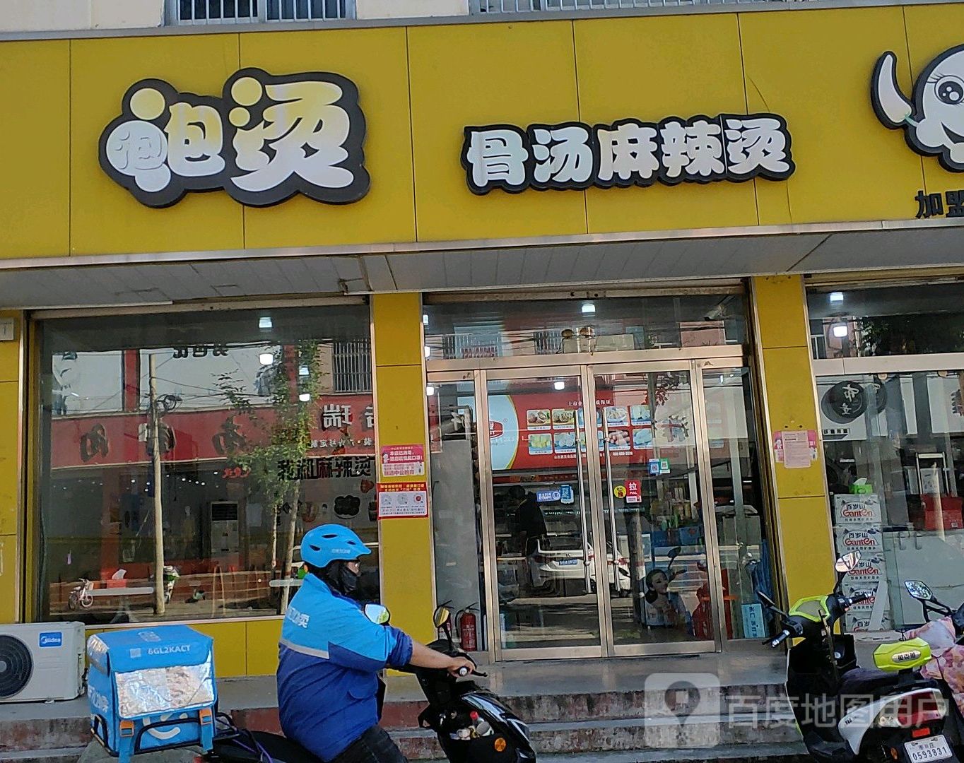 泡泡烫骨麻辣烫