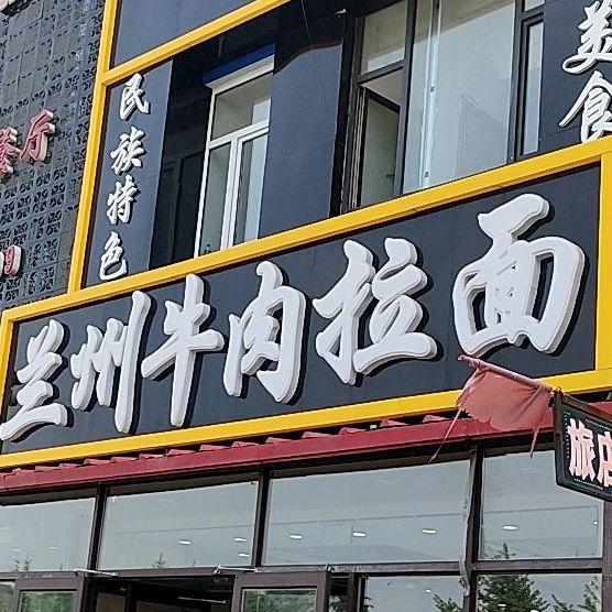 清真正宗兰州牛肉拉面(榆林华苑店)