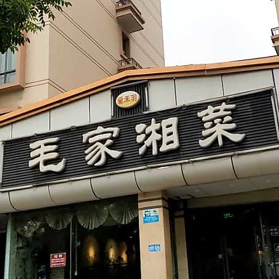 毛家湘菜(雁南路店)