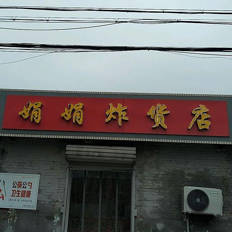 娟娟炸货店