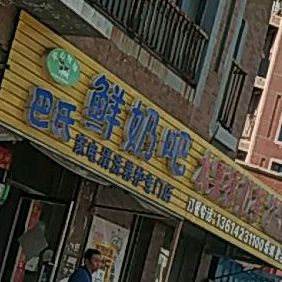 订巴氏鲜奶吧(御龙湾店)