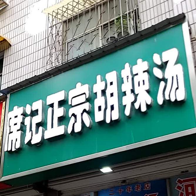 席记正宗胡辣汤(永乐巷)