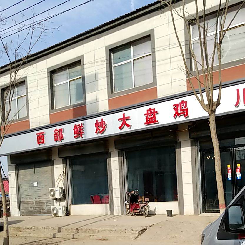 西部鲜炒大盘鸡(S316店)