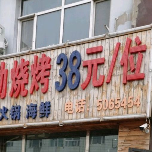 鑫鸿自助烧烤38元(红岗二店)