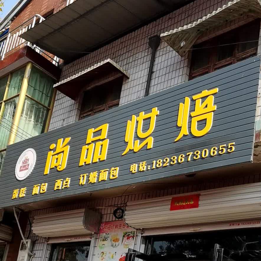 尚品烘焙(一道街店)