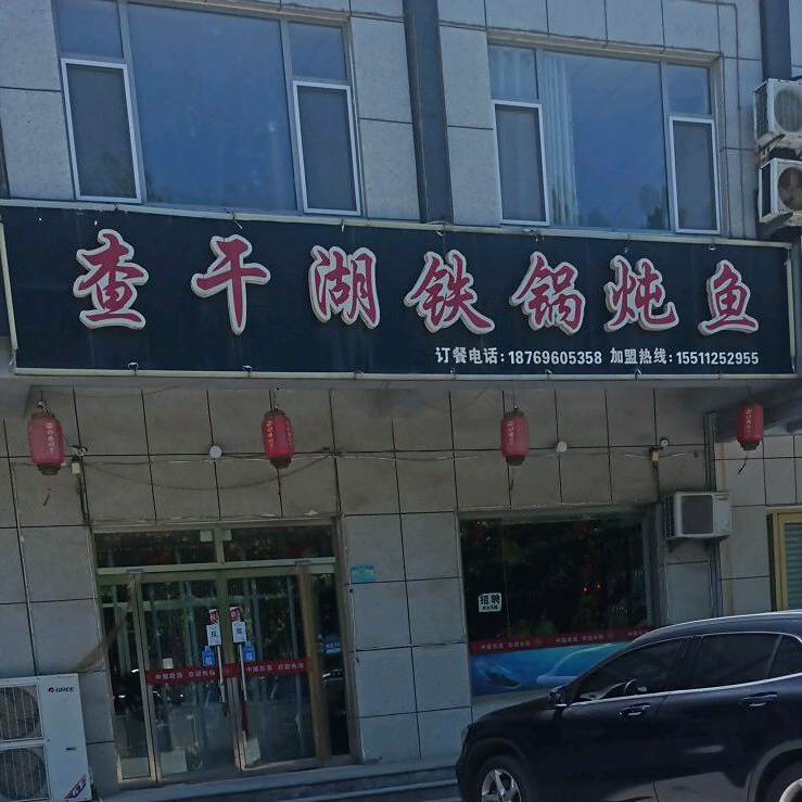 查干湖铁锅炖大鱼(渤海九路店)