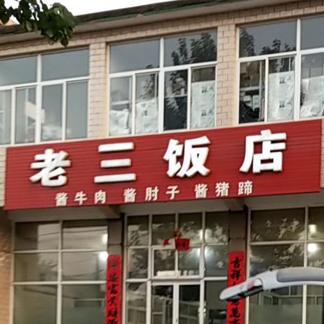 老三酒店