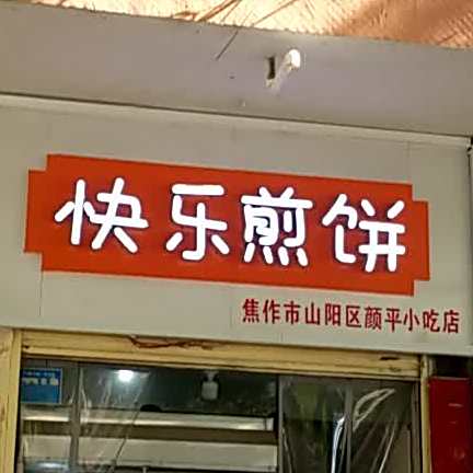 快乐煎饼(群英家园店)