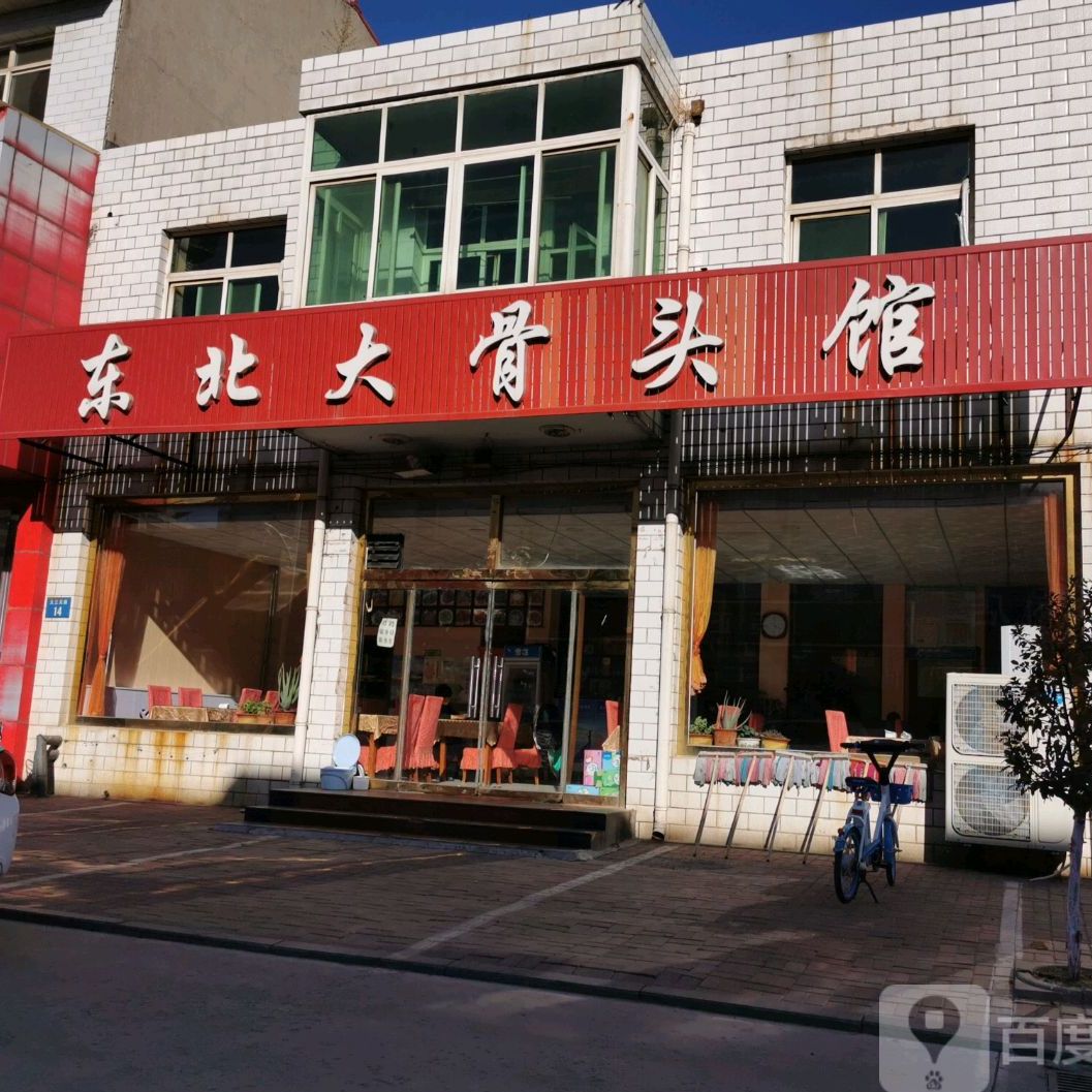 东北大骨头馆大三元街店