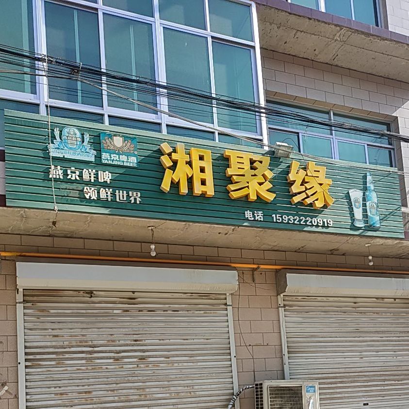 湘聚缘