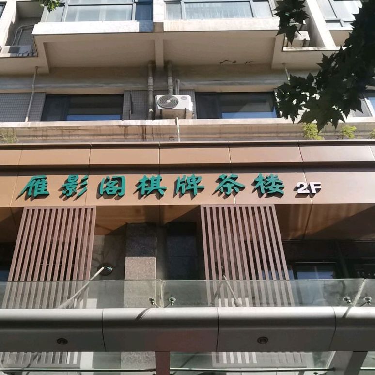 雁影阁棋牌网吧