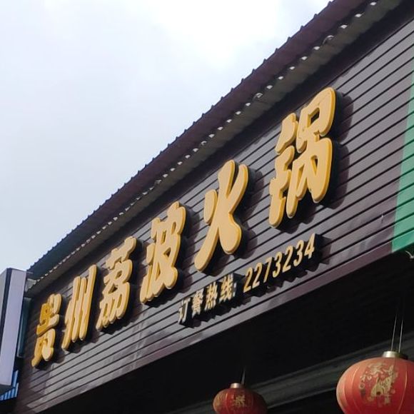 贵州荔枝火锅