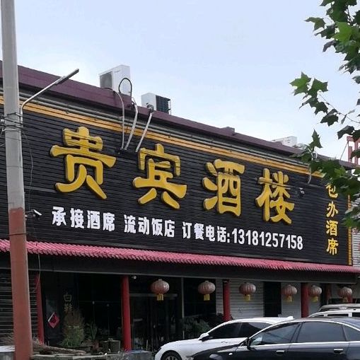 贵宾酒楼(文昌路店)