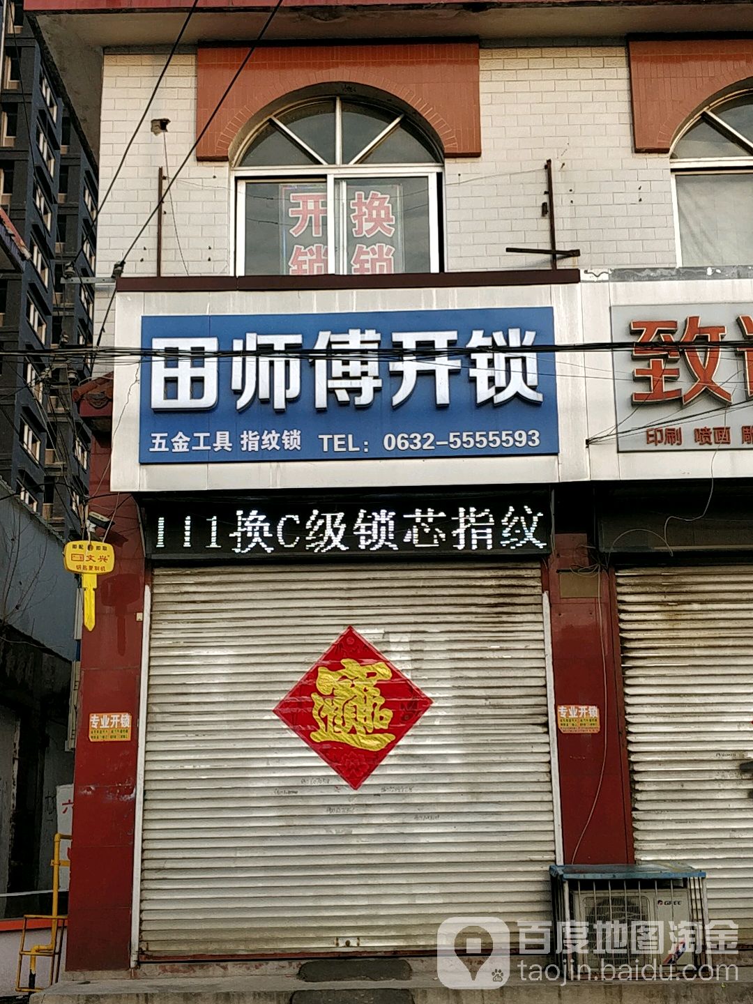 田师傅开锁