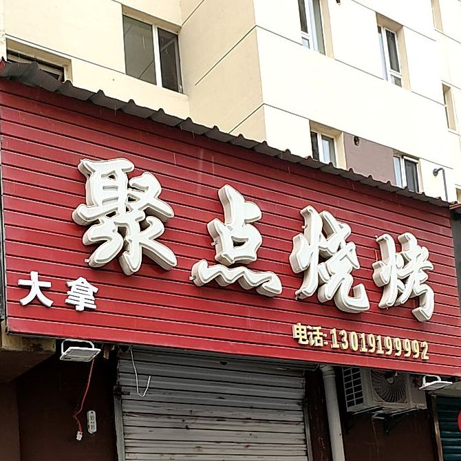 据点烧烤(清真路店)