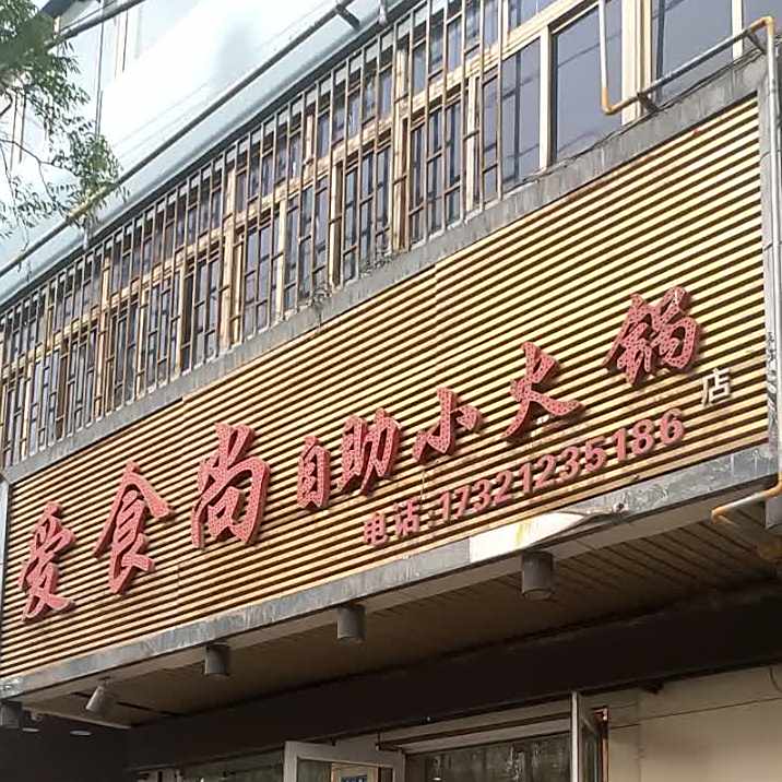 爱食尚自助小火锅