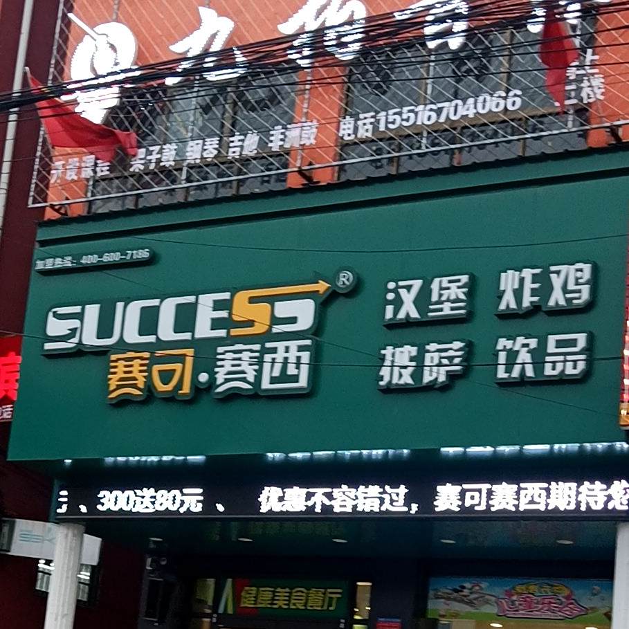 赛可·赛西