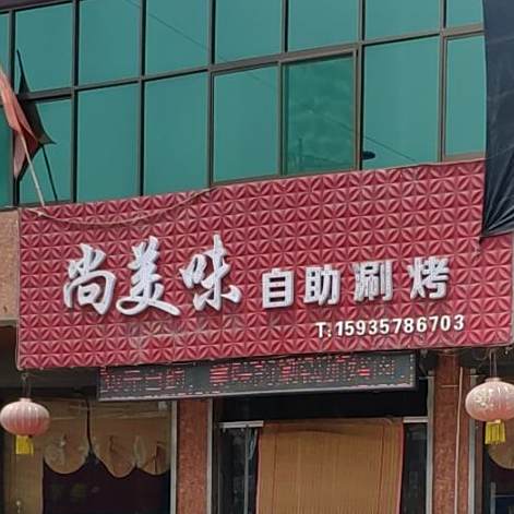 尚美味自助烧烤