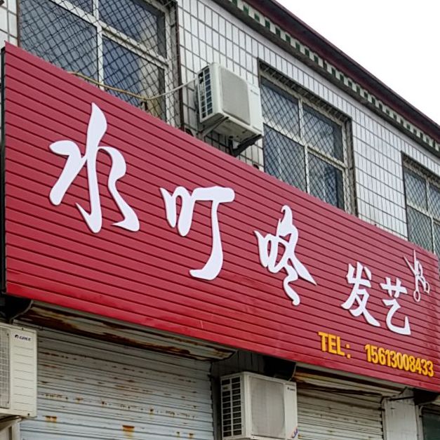 水叮咚