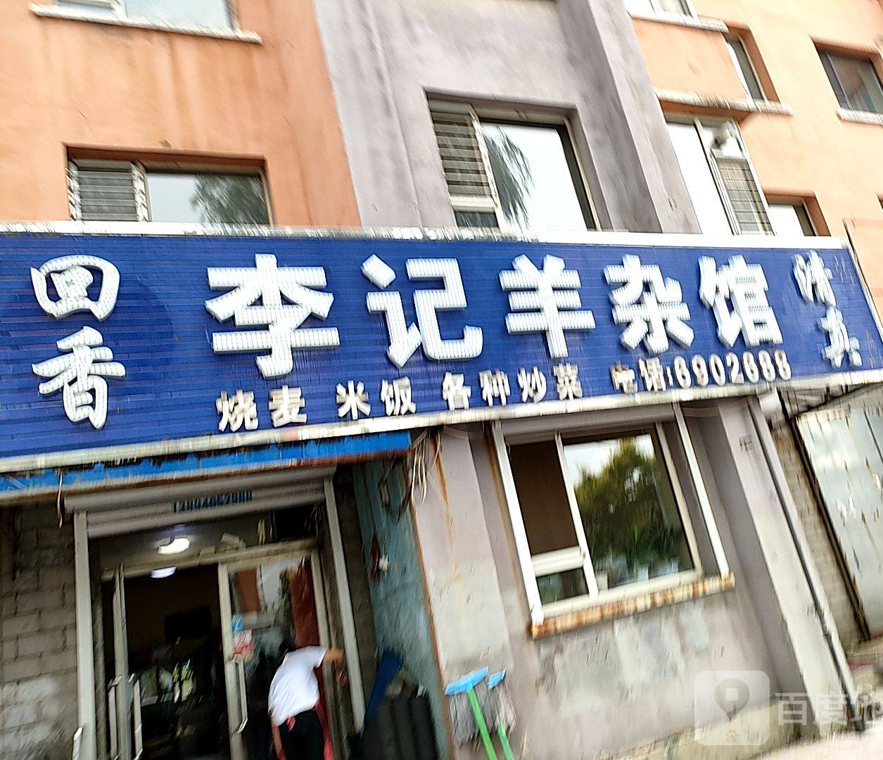 清真回香李记羊杂馆(向阳佳园一期店)
