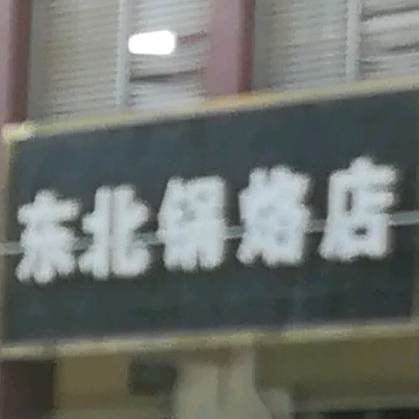 东北锅锅烙店