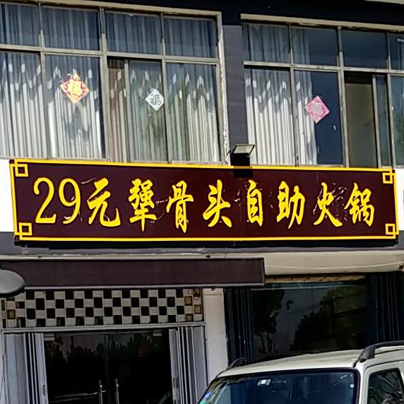 29元犟骨头自助小锅