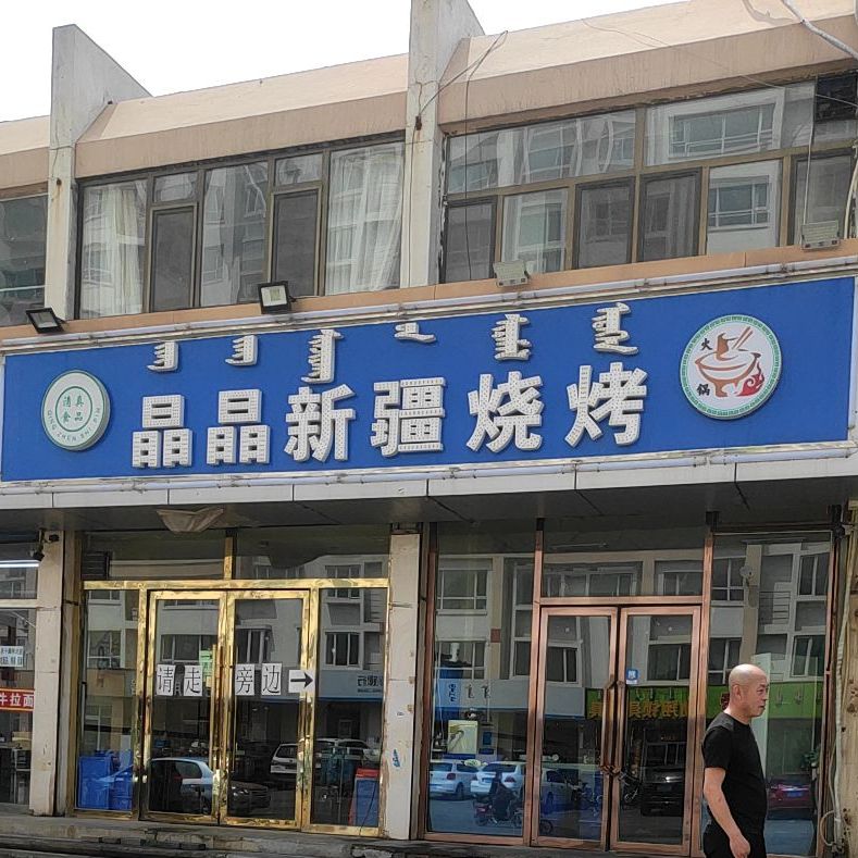 清真晶晶新疆烧烤