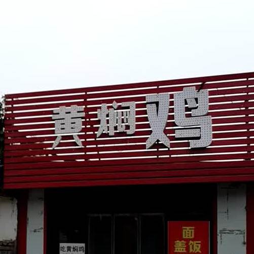 鱼香居重庆黄焖鸡米饭(大学城旗舰店)