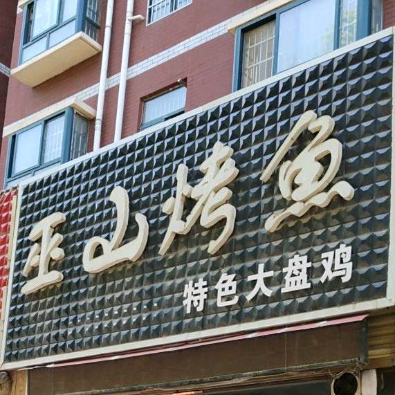 巫山烤鱼(博德路店)