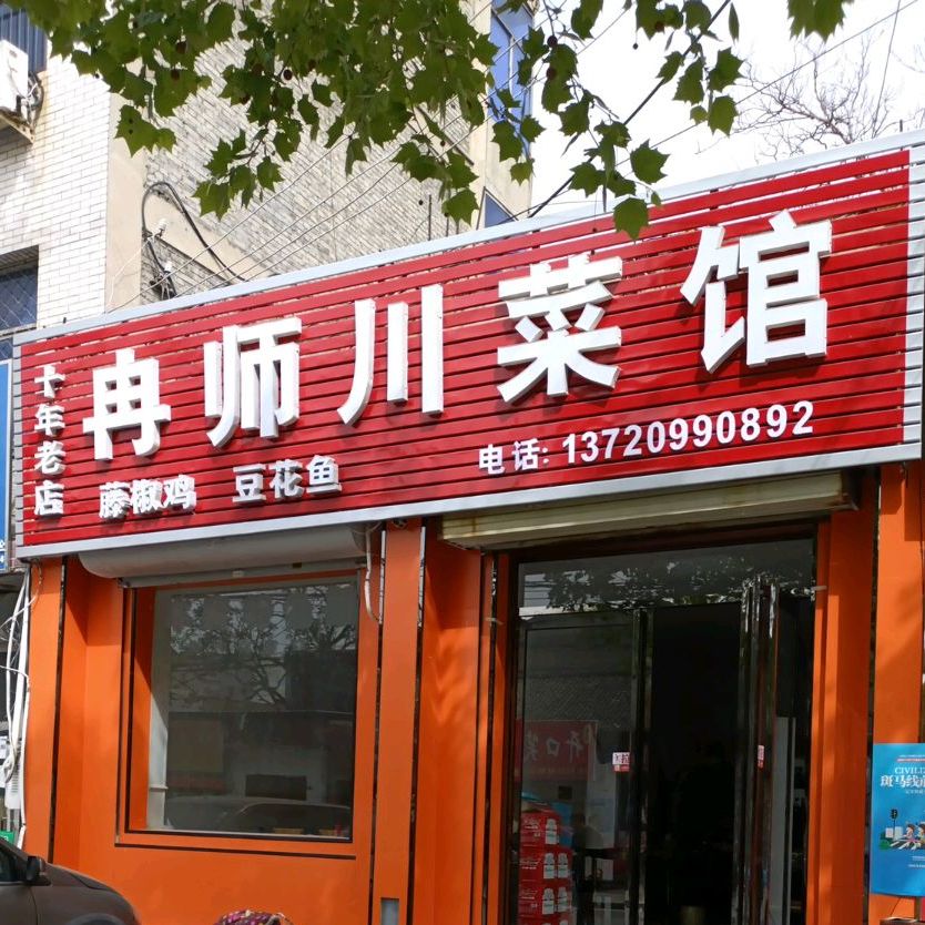 冉师川菜馆