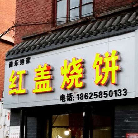 南乐姬家红盖烧饼(文源街店)