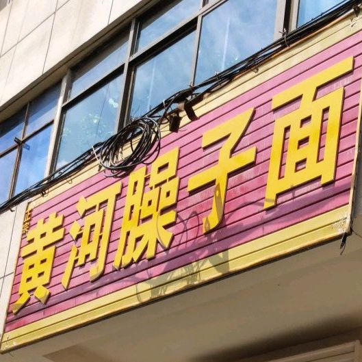 黄河臊子面