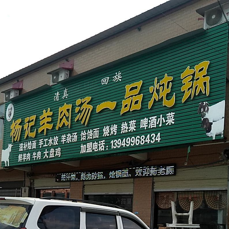 清真杨记羊肉汤一品炖锅