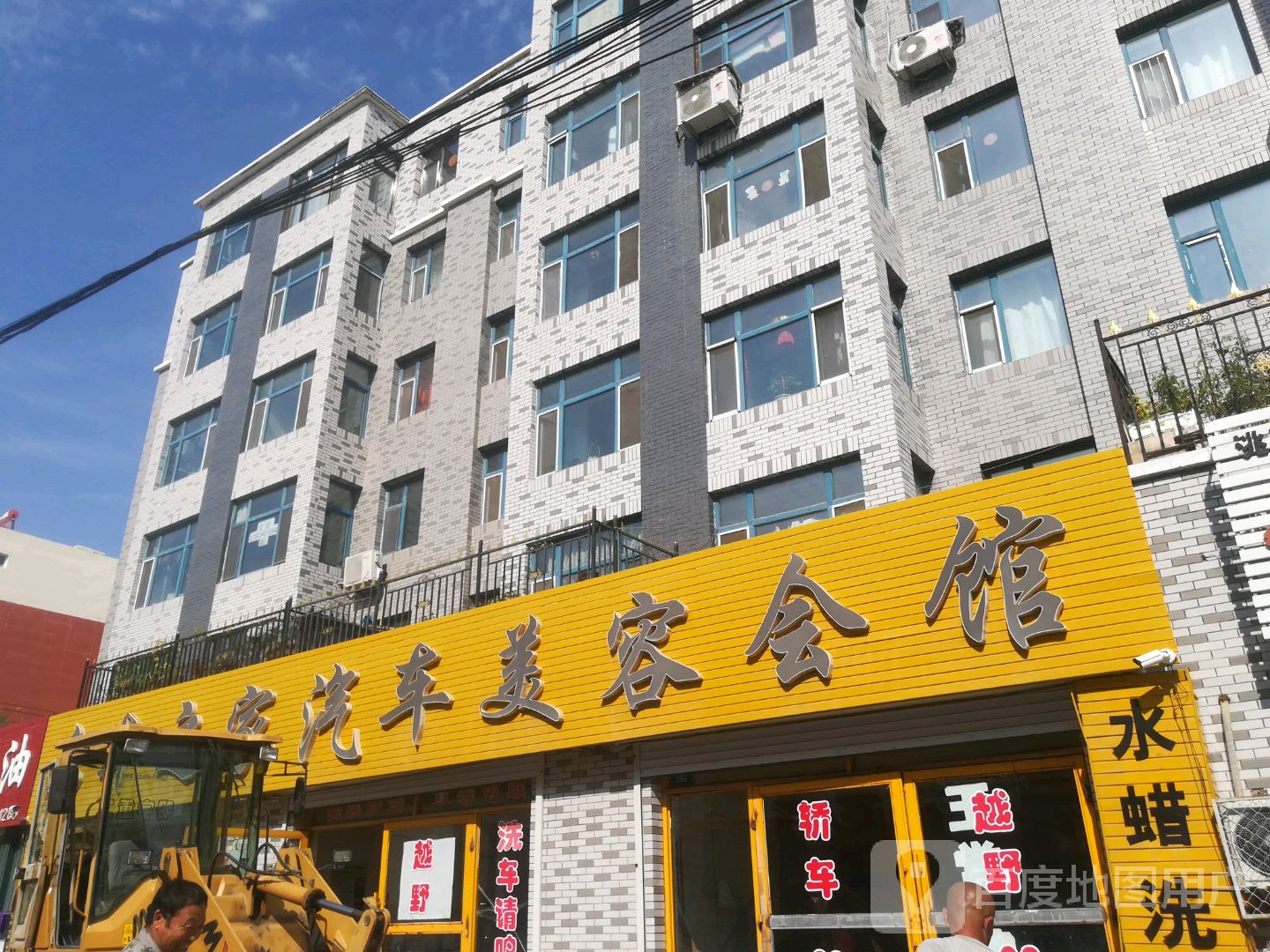 铭汇洗车会馆