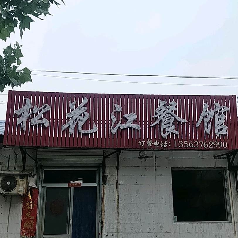 松花江餐馆