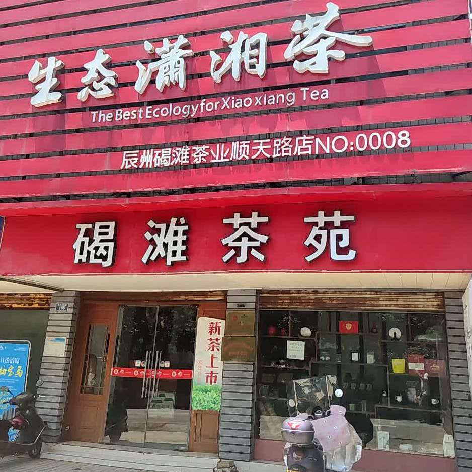 碣滩茶苑