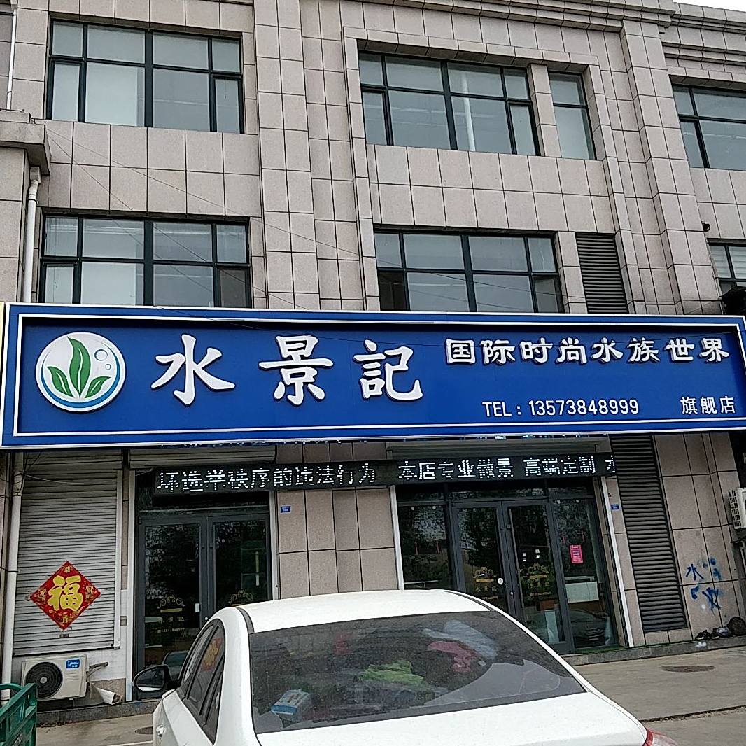 水景记国际时尚水族世界(高密店)