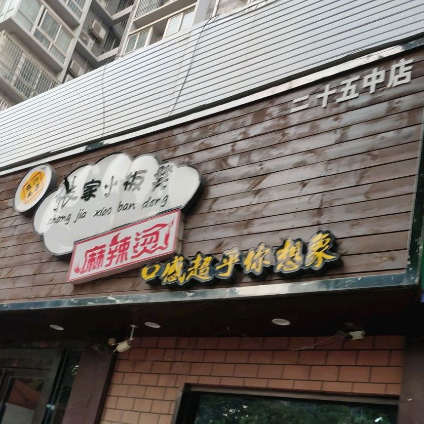 张家小板凳麻辣烫(二十五中店)