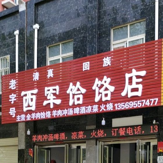 西军水饸饹店