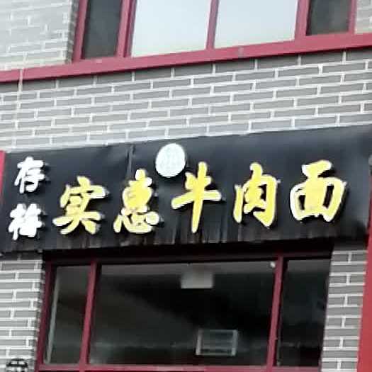 实惠牛肉面