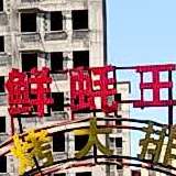 鲜蚝王烧炕大排档