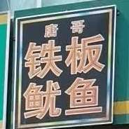 唐哥铁板鱿鱼