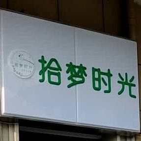 拾梦光向陌(岱岳店)