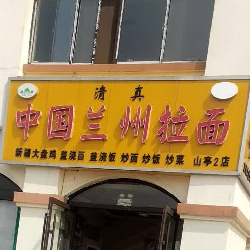 中国兰州拉面(老车站店)