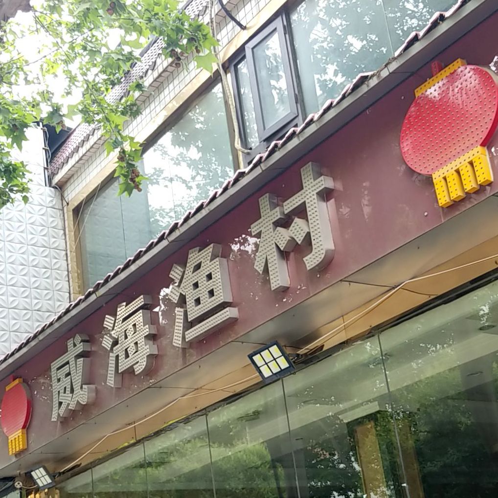 威海娱村(公园南路店)